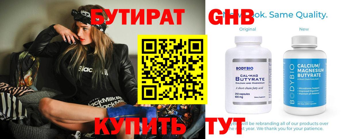 БУТИРАТ жидкий экстази Железногорск