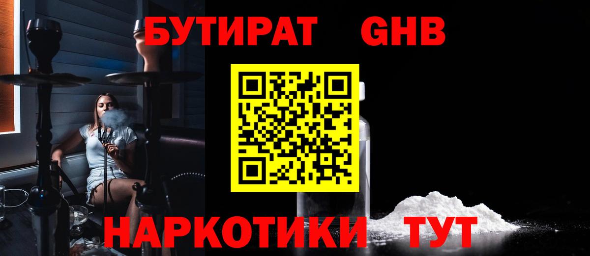 БУТИРАТ бутандиол  Вход с VPN  Железногорск 