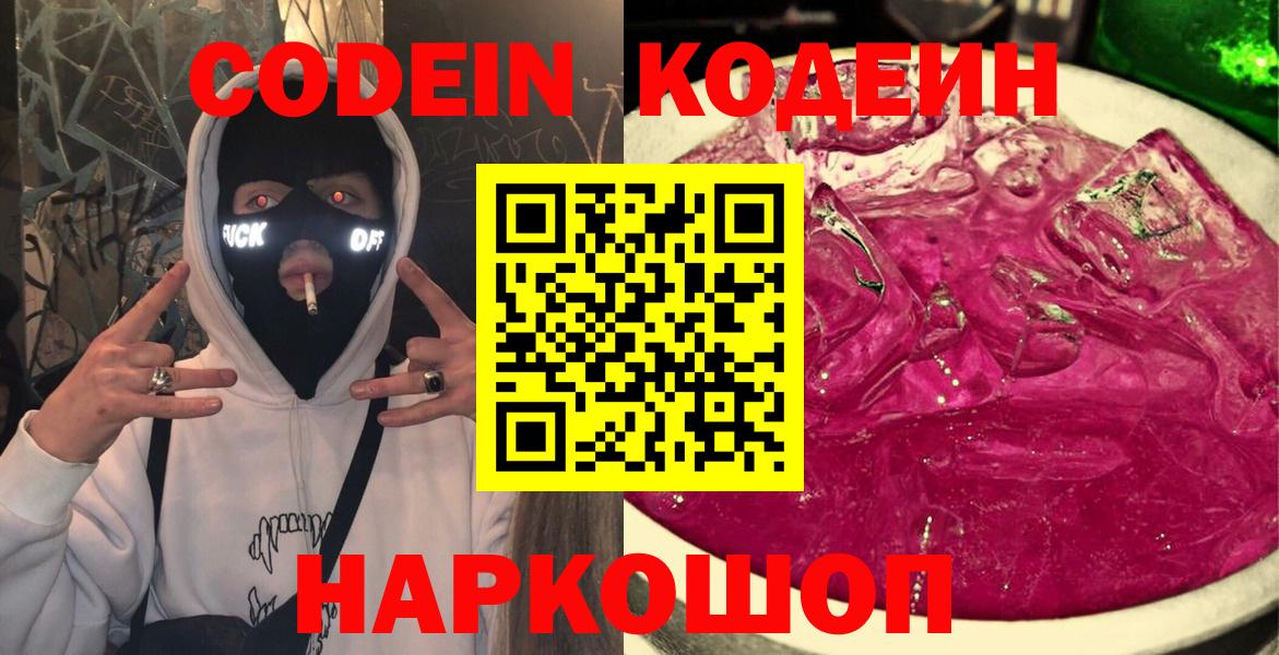Кодеин Purple Drank Железногорск